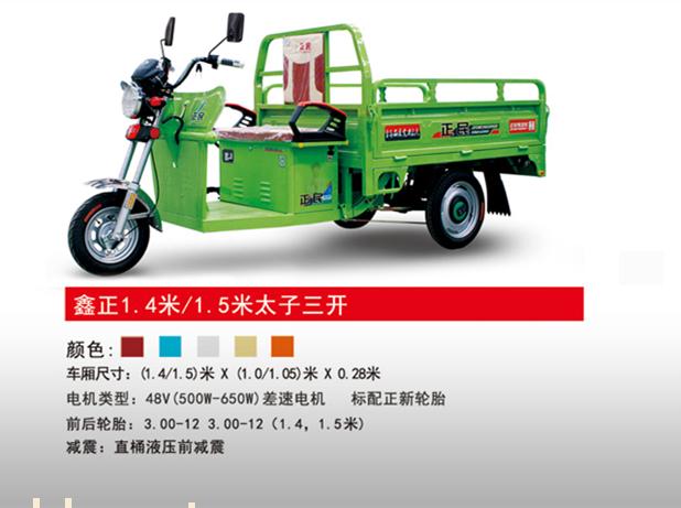 正民電動三輪車鑫正1.4米/1.5米太子三開